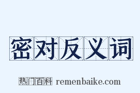 密对反义词是什么意思的图片